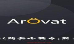 如何通过TPWallet购买小狗币