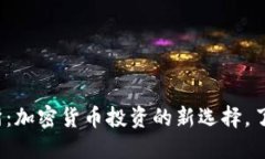 TPWalletSol交易所：加密货币