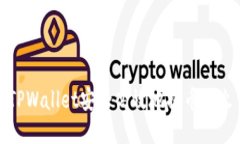 如何通过TPWallet安全高效地