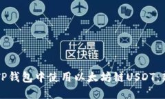 如何在TP钱包中使用以太坊