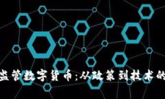 如何有效监管数字货币：