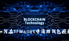 如何在TPWallet中清理钱包授