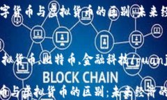     理解数字货币与虚拟货