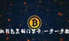 如何使用手机钱包复制门