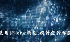 如何高效使用iPhone钱包：