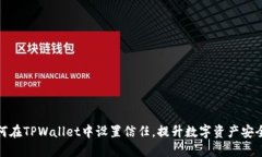 如何在TPWallet中设置信任，