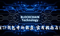 如何识别TP钱包中的假盘：