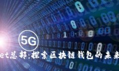 TPWallet总部：探索区块链钱