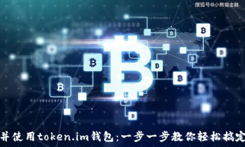   
如何快速下载并使用token.im钱包：一步一步教你轻松搞定数字资产管理
