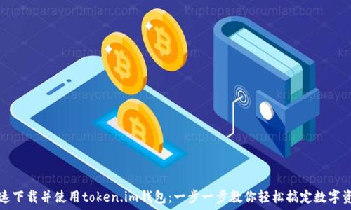   
如何快速下载并使用token.im钱包：一步一步教你轻松搞定数字资产管理