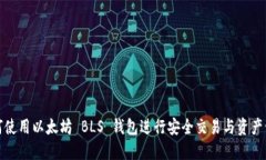 如何使用以太坊 BLS 钱包进