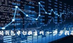 如何在以太坊钱包中切换