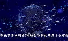 各国加强数字货币研究：