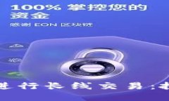 如何利用数字货币进行长