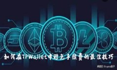 如何在TPWallet中避免手续费