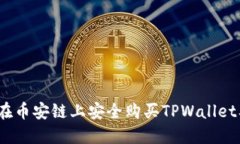 采集最新指南：如何在币