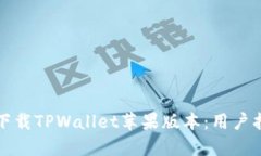 如何快速下载TPWallet苹果版