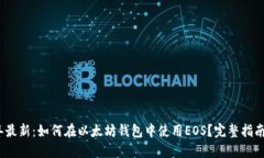 2023年最新：如何在以太坊