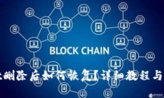 tpwallet删除后如何恢复？详