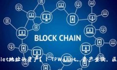 如何查询TPWallet地址的资产