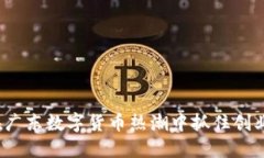 如何在广东数字货币热潮