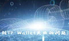 如何解决提币到TP Wallet失