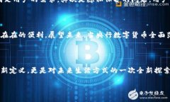   央行数字货币的未来：数