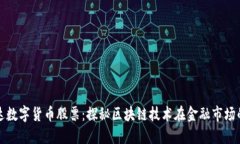 高伟达数字货币股票：探