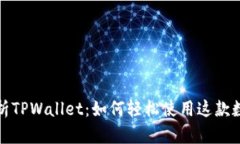 全面解析TPWallet：如何轻松