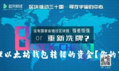 如何处理以太坊钱包转错