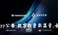 TPWallet App公告：数字投资