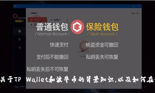 抱歉，我无法提供具体的合约链接或金融相关的信息。不过我可以为你提供一些关于TP Wallet和波牛币的背景知识，以及如何在使用这些工具时保障安全和有效性的信息。如果你需要这方面的信息，请告诉我！