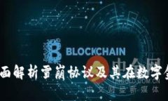  tpWallet：全面解析雪崩协