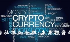 数字货币与社保加仓股：