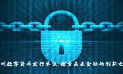 苏州数字货币发行单位：