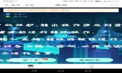 在使用TPWallet进行转出的过