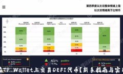 如何在TP Wallet上交易DEFI代