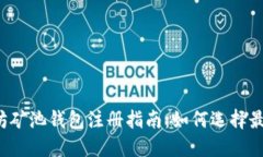 2023年以太坊矿池钱包注册