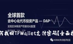 如何找回TPWallet支付密码？