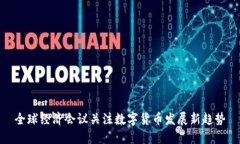 全球经济会议关注数字货