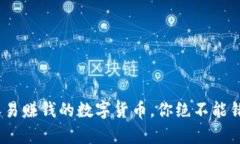 揭秘2023年容易赚钱的数字