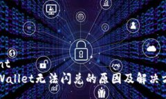 contoent苹果TPWallet无法闪兑