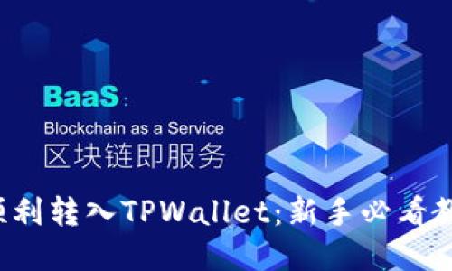 Kishu币如何顺利转入TPWallet：新手必看教程与实用技巧