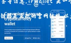 TPWallet官网是TPWallet（通证