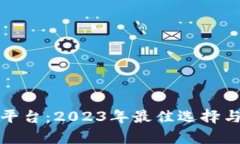 投资数字货币平台：2023年