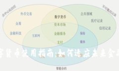 央行数字货币使用指南：