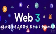 2022年数字货币应用领域：