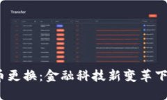 Libra数字货币更换：金融科