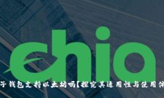 原子钱包支持以太坊吗？