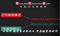 双创网：数字货币新风口